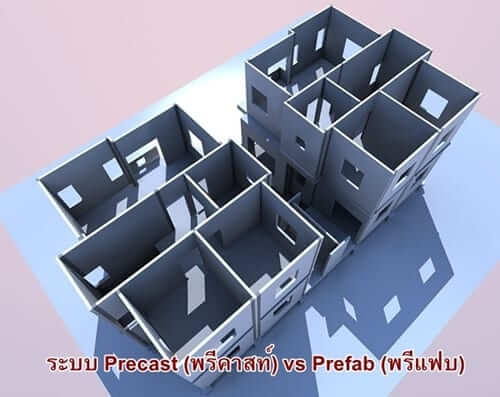 การสร้างบ้าน ระบบ Precast และ Prefab