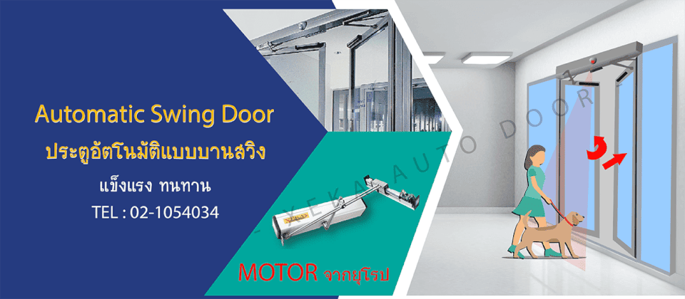 ประตูสวิงอัตโนมัติ XEKA — auto swing door สำหรับองค์กร