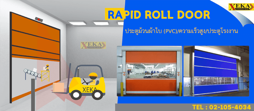 High Speed Door · ประตูม้วนความเร็วสูง · Rapid Roll Door PVC สำหรับโรงงาน