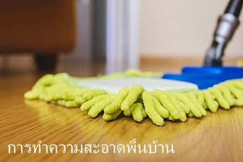 การดูแลรักษาพื้นบ้าน ในเบื้องต้น ควรทำอย่างไร