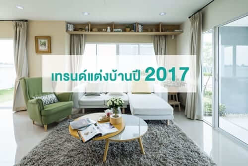 เทรนด์การแต่งบ้าน ในปี 2017 เป็นอย่างไร