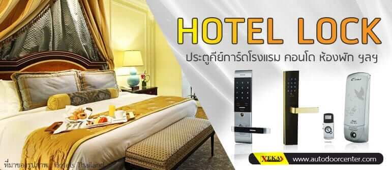 Hotel Lock System ประตูคีย์การ์ดโรงแรม