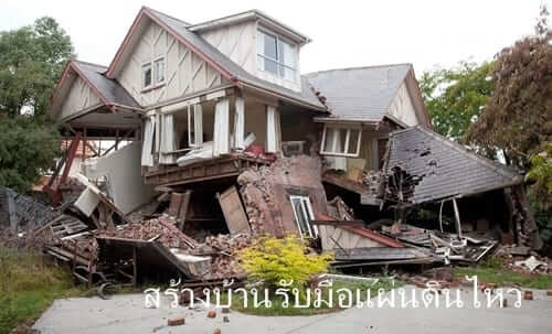 การออกแบบสร้างบ้าน รับมือแผ่นดินไหวทำได้อย่างไร