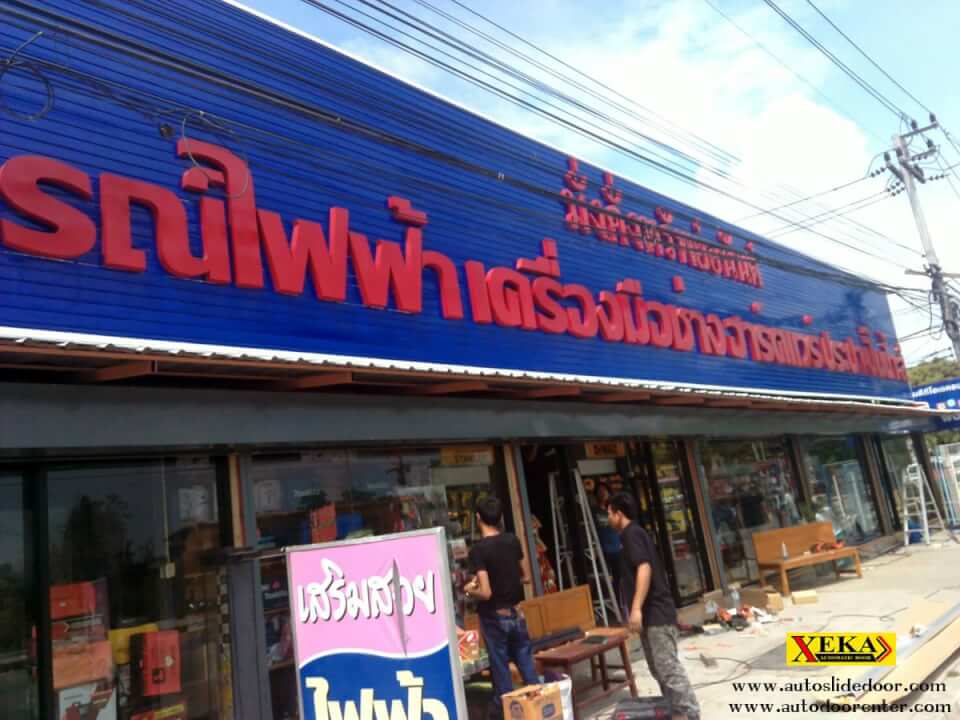 มั่งคั่งทรัพย์อนันต์ เทรดดิ้ง ติดตั้ง ระบบประตูอัตโนมัติ ( Auto Door )