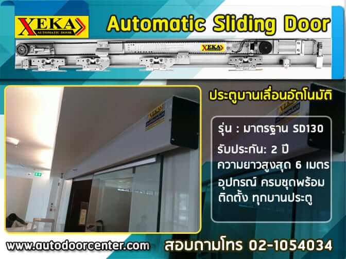 ชุดรางประตูอัตโนมัติ XEKA SD130 ขนาดมาตรฐาน