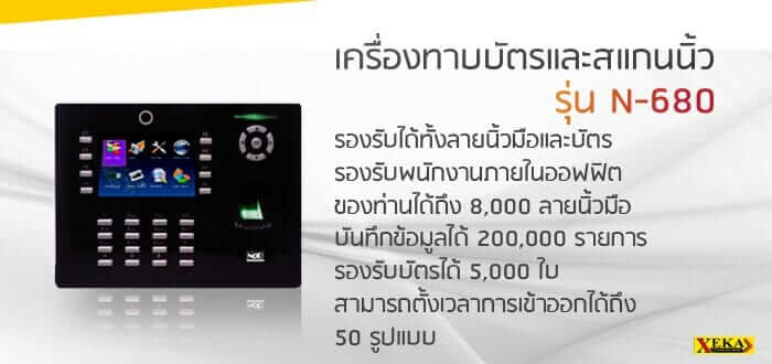 เประตูคีย์การ์ด ครื่องสแกนลายนิ้วมือ รุ่น N680