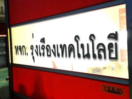 หจก.รุ่งเรืองเทคโนโลยี ติดตั้ง ประตูสำหรับโรงงาน ประตูม้วน PVC