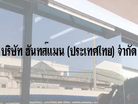 ติดตั้งระบบประตูเลื่อนอัตโนมัติ @ บริษัท ฮันทส์แมน (ประเทศไทย) จำกัด