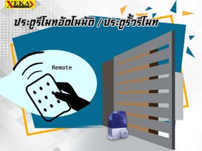 ประตูรีโมทอัตโนมัติ