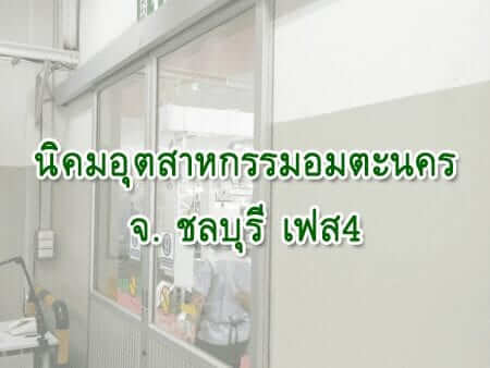 ติดตั้งระบบประตูเลื่อนอัตโนมัติ @ นิคมอมตะนคร จ.ชลบุรี เฟส4