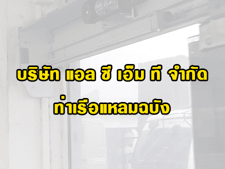 บริษัท แอลซีเอ็มที จำกัด ( LCMT Company LTD. ) ติดตั้ง ประตูเลื่อนอัตโนมัติ