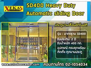 ประตูบานเลื่อนอัตโนมัติ รุ่น SD 400