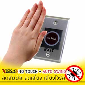 ปุ่ม No Touch