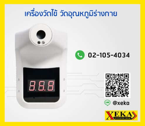เครื่องวัดไข้ วัดอุณหภูมิร่างกาย xeka k3