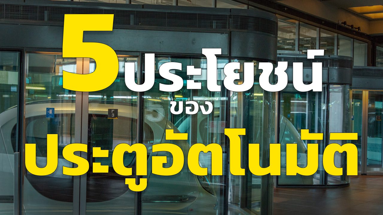 5 ประโยชน์ของ ประตูอัตโนมัติ 5ประโยชน์ของ ประตูอัตโนมัติ