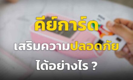 คีย์การ์ด เสริมความปลอดภัย ประตูอัตโนมัติ ได้อย่างไร