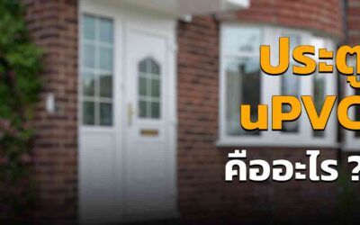 ประตู uPVC คืออะไร ทำไมถึงเป็นที่นิยมมากในปี 2023