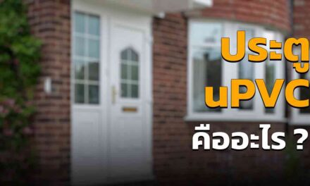 ประตู uPVC คืออะไร ทำไมถึงเป็นที่นิยมมากในปี 2023