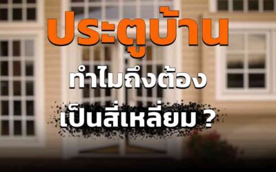 ประตู ทำไมถึงต้องเป็น สี่เหลี่ยม มีที่มา อย่างไร