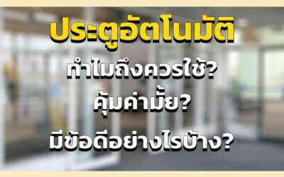 ประตูบานเลื่อน อัตโนมัติ ทำไมถึงควรใช้ คุ้มค่า อย่างไร มีข้อดีอย่างไรบ้าง