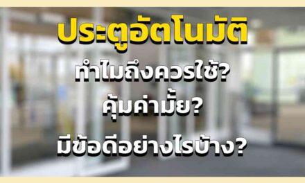 ประตูบานเลื่อน อัตโนมัติ ทำไมถึงควรใช้ คุ้มค่า อย่างไร มีข้อดีอย่างไรบ้าง