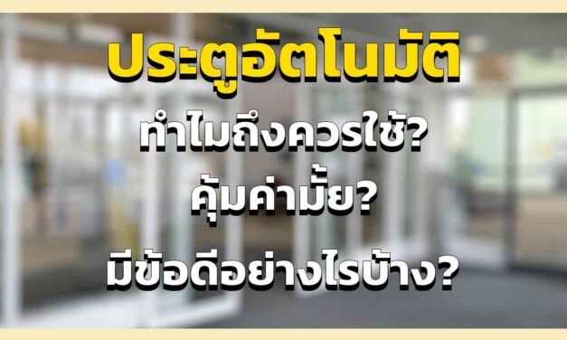 ประตูบานเลื่อน อัตโนมัติ ทำไมถึงควรใช้ คุ้มค่า อย่างไร มีข้อดีอย่างไรบ้าง