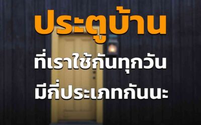 ประตูบ้าน มีกี่ประเภทกันนะ เลือกใช้ อย่างไร ให้เข้ากับบ้านของเรา