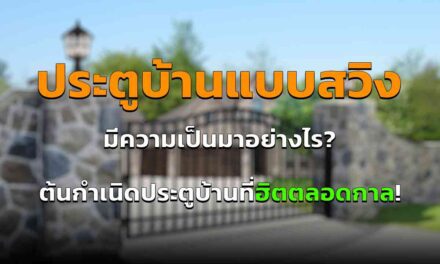 ประตูบ้านแบบสวิง มีที่มา มีประวัติอย่างไร จุดเริ่มต้นของ ประตูบ้านสุดฮิต