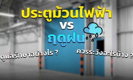 ประตูม้วนไฟฟ้า หน้าฝน ต้องดูแลอะไรบ้าง บำรุงรักษา อย่างไร