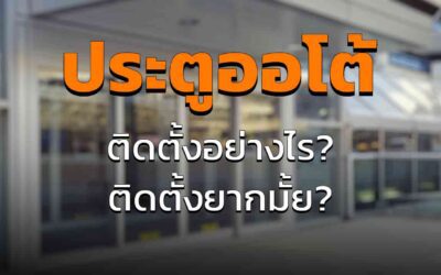 ประตูออโต้ ติดตั้งอย่างไร ติดตั้งยากมั้ย ใช้เวลานานรึเปล่า จำเป็นต้องใช้ช่างมั้ย