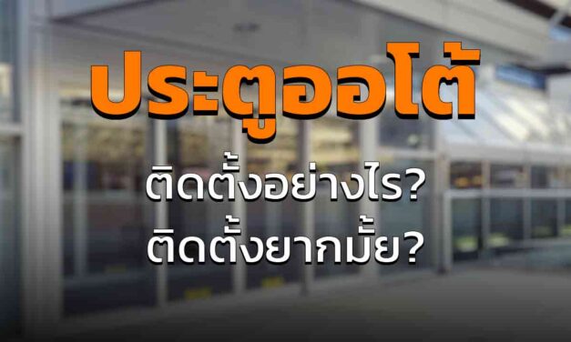 ประตูออโต้ ติดตั้งอย่างไร ติดตั้งยากมั้ย ใช้เวลานานรึเปล่า จำเป็นต้องใช้ช่างมั้ย