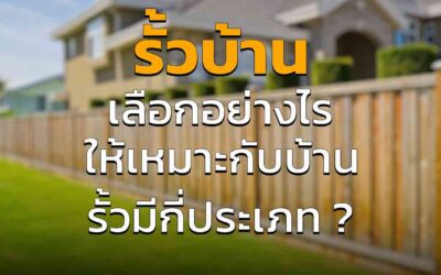 รั้วบ้าน เลือกอย่างไรดี เพื่อให้บ้านของเรา สวยขึ้น เด่นขึ้น