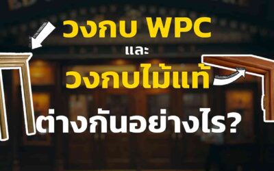 วงกบ WPC กับวงกบไม้จริง ต่างกันอย่างไร เลือกใช้อะไรดี วิธีเลือกง่าย ๆ