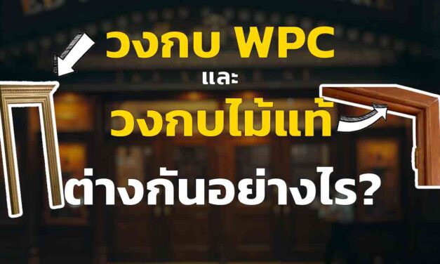 วงกบ WPC กับวงกบไม้จริง ต่างกันอย่างไร เลือกใช้อะไรดี วิธีเลือกง่าย ๆ