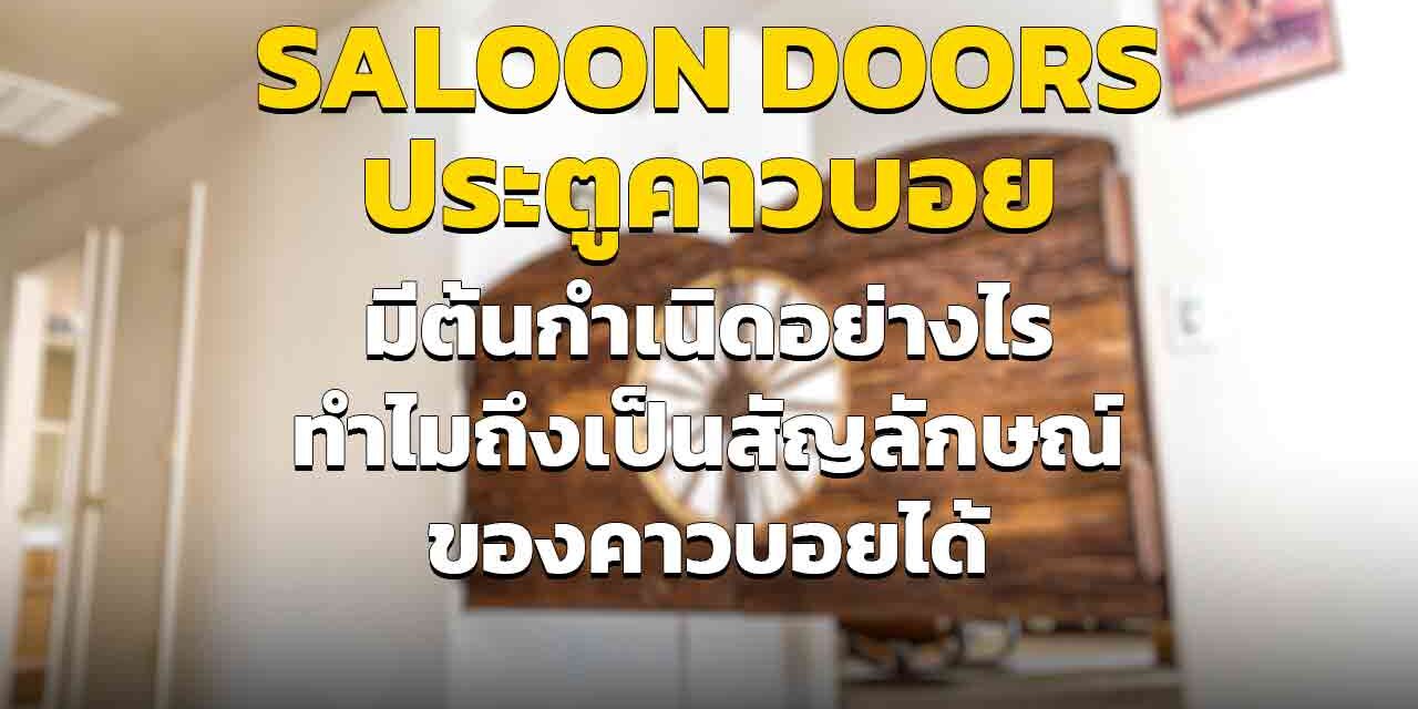 Saloon Doors ประตูซาลูน มีต้นกำเนิดอย่างไร ทำไมถึงได้นิยมมาก