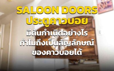 Saloon Doors ประตูซาลูน มีต้นกำเนิดอย่างไร ทำไมถึงได้รับความนิยมมาก ๆ ในซาลูน