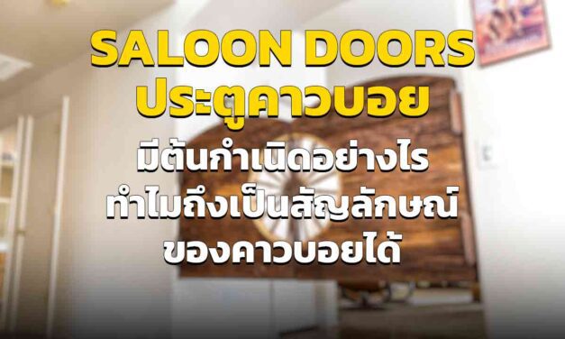 Saloon Doors ประตูซาลูน มีต้นกำเนิดอย่างไร ทำไมถึงได้รับความนิยมมาก ๆ ในซาลูน