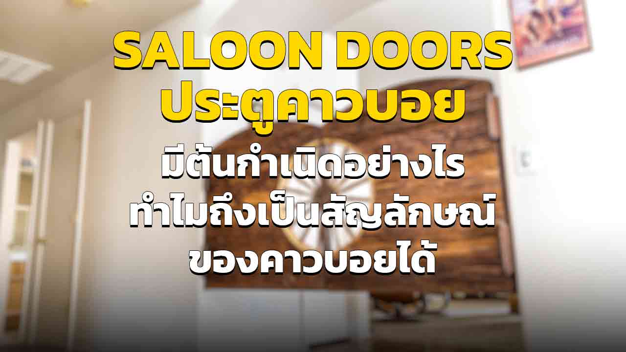 Saloon Doors ประตูซาลูน มีต้นกำเนิดอย่างไร ทำไมถึงได้รับความนิยมมาก ๆ ในซาลูน