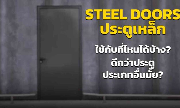 Steel Doors ประตูเหล็ก เหมาะกับบ้านและสถานที่แบบไหน มีประโยชน์อะไรบ้าง