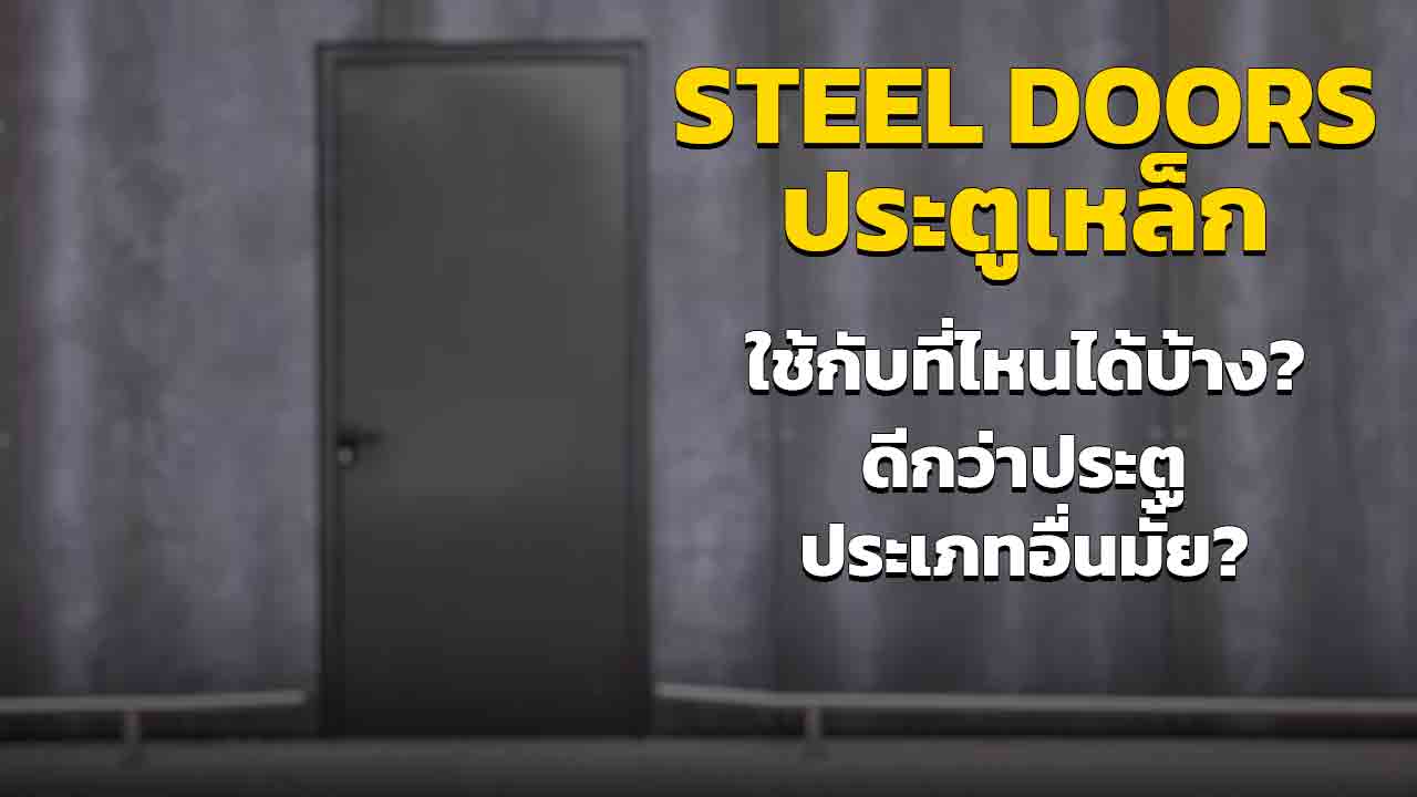 Steel Doors ประตูเหล็ก เหมาะกับบ้านและสถานที่แบบไหน มีประโยชน์อะไรบ้าง