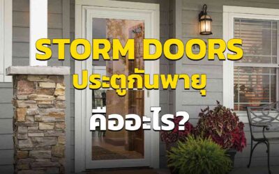 Storm Doors ประตูพายุ คืออะไร เหมาะกับบ้านเรามั้ย