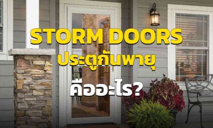 Storm Doors ประตูพายุ คืออะไร เหมาะกับบ้านเรามั้ย