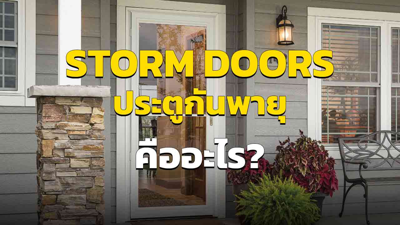 Storm Doors ประตูพายุ คืออะไร เหมาะกับบ้านเรามั้ย