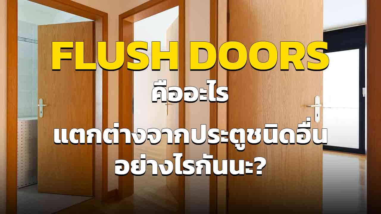 ประตู Flush Doors คืออะไร แตกต่างจากประตูชนิดอื่นอย่างไร ทำไมถึงควรเลือกใช้