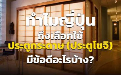 ประตูกระดาษ ทำไมถึงเป็นที่นิยมมากในบ้านญี่ปุ่นแบบดั้งเดิม มีเหตุผลอะไรบ้าง