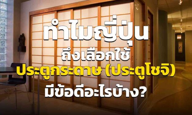 ประตูกระดาษ ทำไมถึงเป็นที่นิยมมากในบ้านญี่ปุ่นแบบดั้งเดิม มีเหตุผลอะไรบ้าง