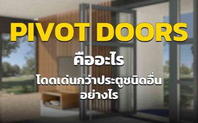 ประตูบานหมุน Pivot Doors คืออะไร โดดเด่นแตกต่างจากประตูชนิดอื่นได้อย่างไร