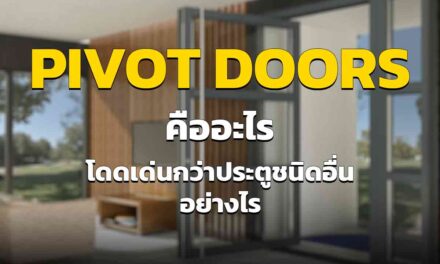 ประตูบานหมุน Pivot Doors คืออะไร โดดเด่นแตกต่างจากประตูชนิดอื่นได้อย่างไร