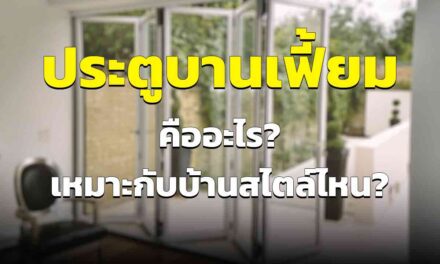 ประตูบานเฟี้ยม คืออะไร เหมาะกับบ้านสไตล์ไหน อัพเดต 2023