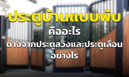 ประตูรั้วบ้านแบบพับ คืออะไร ทำไมถึงเป็นที่นิยมมากในปัจจุบัน ดีมั้ย